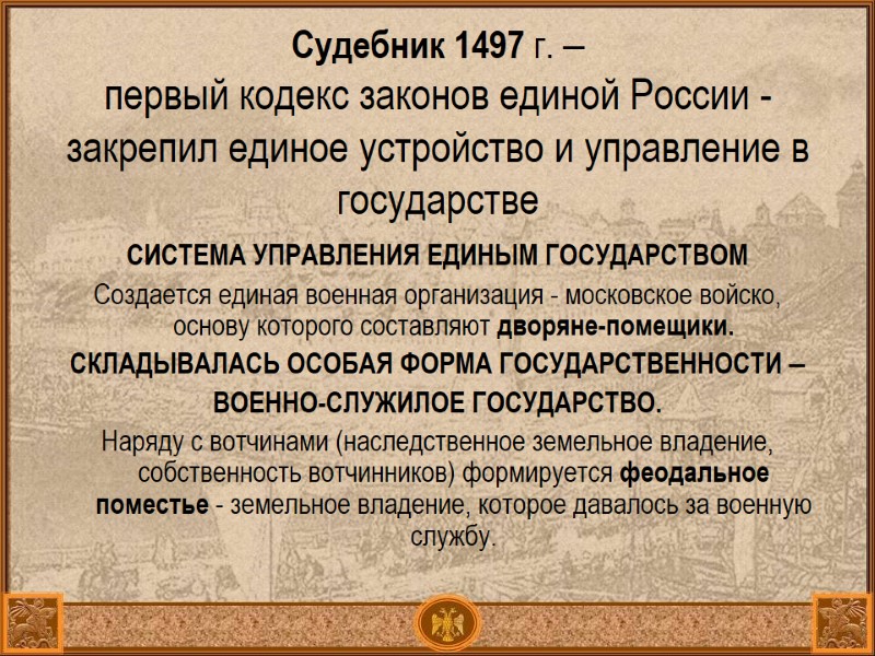 Судебник 1497 г. – первый кодекс законов единой России - закрепил единое устройство и Судебник 1497 г. – первый кодекс законов единой России - закрепил единое устройство и